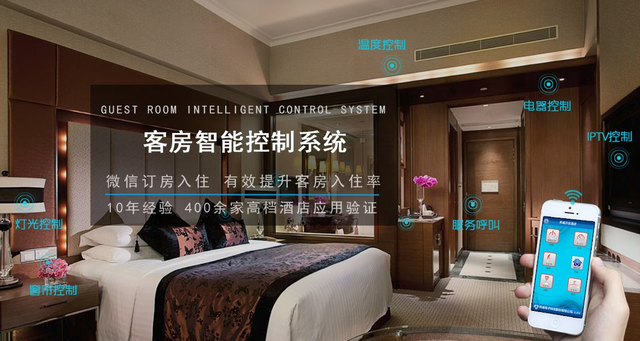 智能酒店的客房控制系統需要特別注意什么(圖1) 智能酒店的客房控制系統需要特別注意什么(圖1)